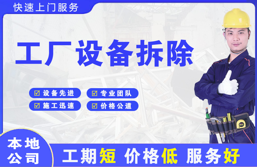 株洲工厂设备拆除